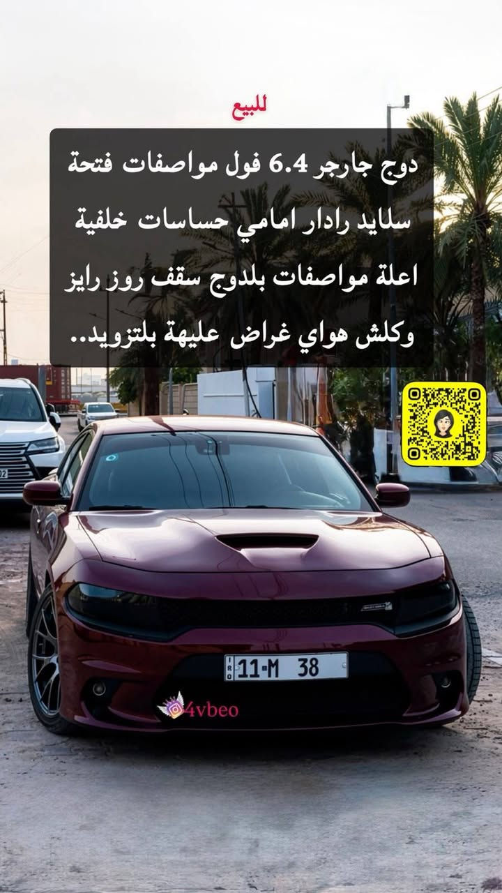 سياره للبيع أو مراوس وبامه جارجر 
سياره جارجر موديل 18 أصل SRTمزوده لون كرزي سياره فول موصفات رقم بغداد الدولي لجديد سياره بيه كلش هواي موصفات 6400  سكات باك عليه تزويد 
مكاني بصره ***********  هاذ رقمي موجود بيه واتساب 
سعره 225
