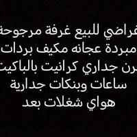 عندي بناء واريد اصفي غراضي مستعجلة ع بيع عنوان بغداد المحمودية