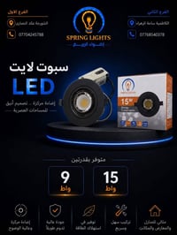 سبوت لايت • اضاءة LED • انارة عصرية • سبوت لايت 9 واط • سبوت لايت 15 و...