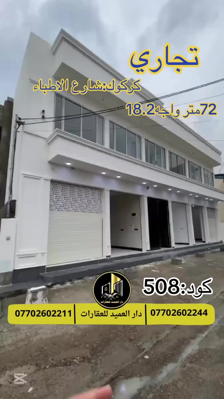 🟡دار العميد للعقارات

اعلان كود :508*

عقار تجاري مستقل: كركوك شارع الاطباء

المساحة:72 متر واجه:18.20متر طابقين  

يقع في موقع جدا ممتاز 

طابقين :5محلات
______________

طابق الارضي 3 محلات
 _________________

طابق الثاني:مختبر مع عيادة 

__________________

طابو صرف وبسعر جدا مناسب:205 مليون وبيه مجال
_____________________🔴

 
لمعرفة اي تفاصيل حول العقار يرجى التواصل معنا عبر الصفحه او الاتصال على الارقام التالية

او زيارة المكتب الكاهن في سايدين حي الواسطي:مقابيل ماركت عدنان -قرب الانواء الجوية
    
______________________

🟢للتواصل  :⤵️

***********
***********

______________________🔴

🟢نتسقبل كافة العروض التجارية والسكنية في كافة مناطق كركوك
