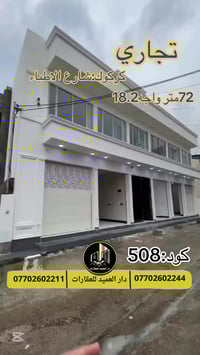 كركوك شارع الاطباء • ٧٢م • تجاري مستقل