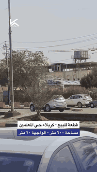 كربلاء حي المعلمين • ٦٠٠م • واجهة ٢٠م