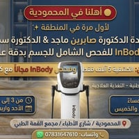 المحمودية • جهاز InBody • عرض رمضان