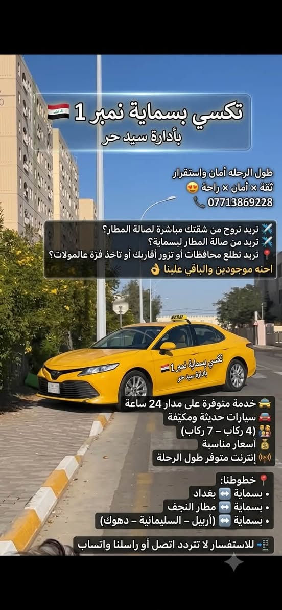 تكسي بسماية نمبر 1 🇮🇶
اسعار تنافسيه للخطوط الشهريه 🚎
 طول الرحله أمان واستقرار 
تكسي بسماية نمبر 1

ثقة × أمان × راحة 😍

📞 ***********

✈️ تريد تروح من شقتك مباشرة لصالة المطار؟
✈️ تريد من صالة المطار لبسماية؟
📍 تريد تطلع محافظات أو تزور أقاربك أو تاخذ فرّة عالمولات؟

احنه موجودين والباقي علينا 👌

🚖 خدمة متوفرة على مدار 24 ساعة
🚘 سيارات حديثة ومكيّفة
👨‍👩‍👧‍👦 (4 ركاب – 7 ركاب)
💰 أسعار مناسبة
📶 إنترنت متوفر طول الرحلة

📍 خطوطنا:
 • بسماية ↔️ بغداد
 • بسماية ↔️ مطار النجف
 • بسماية ↔️ (أربيل – السليمانية – دهوك)

📲 للاستفسار لا تتردد
اتصل أو راسلنا واتساب
***********

#تكسي_بسماية_نمبر 1
#تكسي_المطار ✈️
#تكسي_محافظات
#تكسي_بغداد تكسي بسماية نمبر ( 1 ) #بسماية
