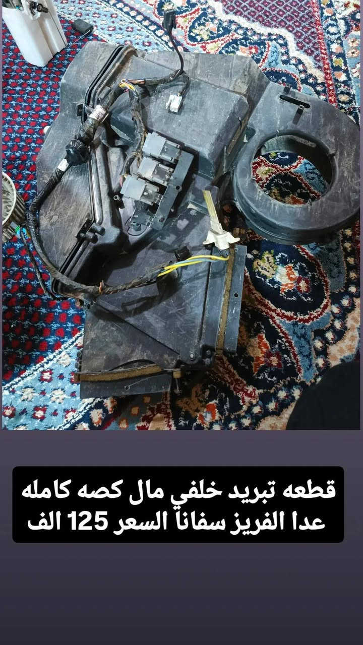 السلام عليكم غراض سفانا للبيع للاستفسار *********** التفاصيل داخل الصور
