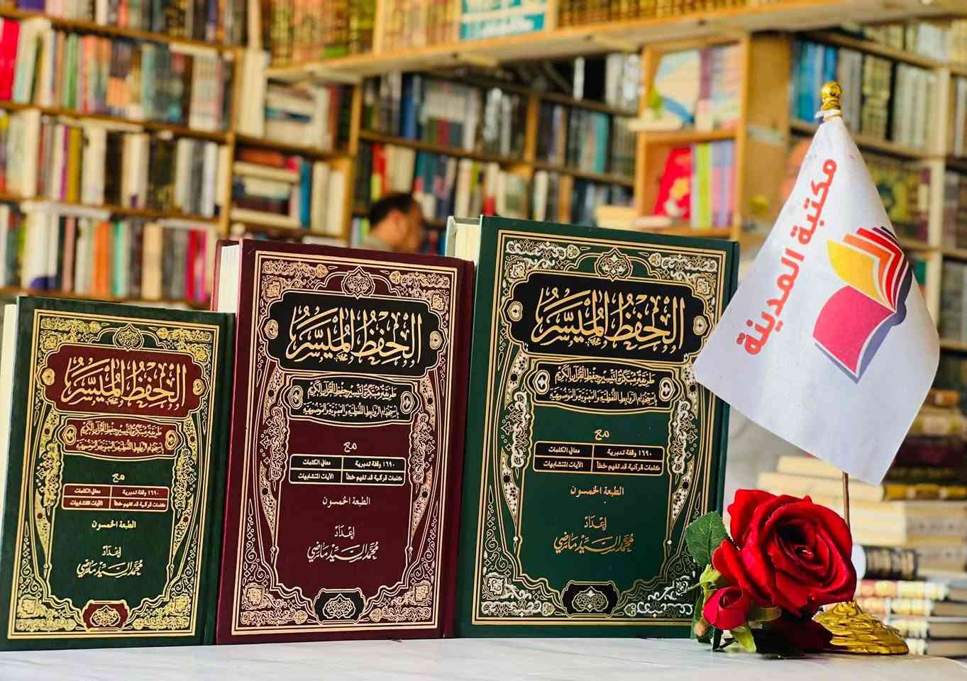 #الإبداع والإتقان في خدمة القران 

جميع أنواع وأحجام المصاحف تجدونها لدينا👇
#مكتبةالمدينة 

لمزيد من المعلومات زور موقعنا👇
#الموصل المجموعة الثقافيه قرب جامع هيبة خاتون 

 للطلب عبر الصفحة الرئسية اوعلى الواتس اب 👇
￼⁨0770 207 7333⁩
***********
***********

⭕ جملة + مفرد
 
يوجد لدينا توصيل إلى جميع المحافظات
