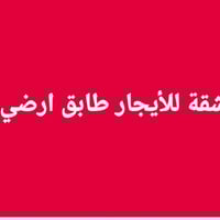 تأميم الثانية • طابق أرضي • غرفتين