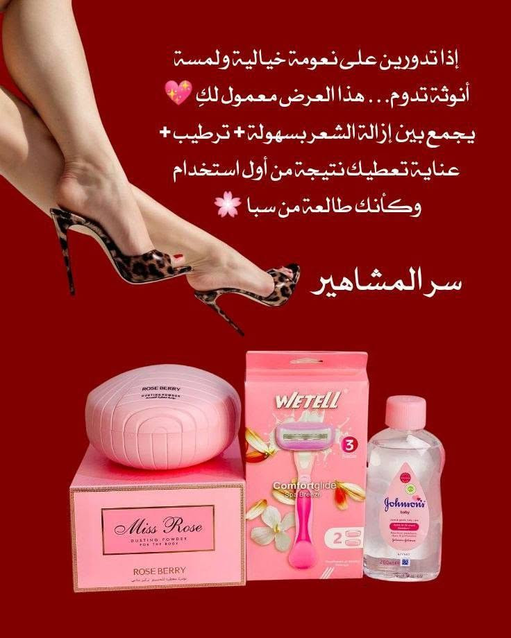 ✨ عرض سر المشاهير لإزالة الشعر والعناية المتكاملة ✨
إذا تدورين على نعومة خيالية ولمسة أنوثة تدوم… هذا العرض معمول لكِ 💖
يجمع بين إزالة الشعر بسهولة + ترطيب + عناية تعطيك نتيجة من أول استخدام وكأنك طالعة من سبا 🌸

1️⃣ شفرة إزالة الشعر – WETELL
شفرة ناعمة بثلاث شفرات مصممة لإزالة الشعر بلطف بدون جروح أو تهيّج 😍
تعطيك حلاقة نظيفة وسريعة وتوصل لكل الأماكن بسهولة، مثالية للاستخدام اليومي ونتيجتها بشرة ناعمة من أول تمريرة ✨

2️⃣ زيت الأطفال – Johnson’s Baby
ترطيب عميق قبل وبعد إزالة الشعر 💧
يساعد على تليين البشرة وتقليل الاحمرار ويعطي نعومة ولمعة صحية، يخلي الحلاقة أسهل ويحافظ على بشرتك من الجفاف 💕

3️⃣ بودرة الجسم – Miss Rose (Rose Berry)
سر الريحة الحلوة والانتعاش 🌸
تمتص الرطوبة وتمنحك إحساس نظافة يدوم طوال اليوم، تخلي البشرة ناعمة ومعطرة برائحة أنثوية جذابة 💗
منشأ المنتجات:
🇺🇸 أمريكا – زيت جونسون 
🇨🇳 الصين – شفره 
🇨🇳 الصين - بودرة روز بيري 

سعر العرض 15 الف 
🚘يوجد خدمة توصيل لجميع محافظات العراق ٤ الاف🚘


**إذا كنت صاحب هذا الإعلان وتريد حذفه لأي سبب، رجاءا أرسل رسالة إلى الدعم الفني**