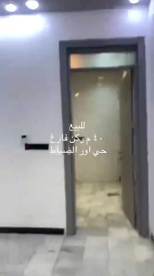 حي اور محله ٣٢٧ الضباط قرب جامع الودود
٤٠ م ركن فارغ ٤ ونزال ١٠ طابقين مدخلين 
***********
