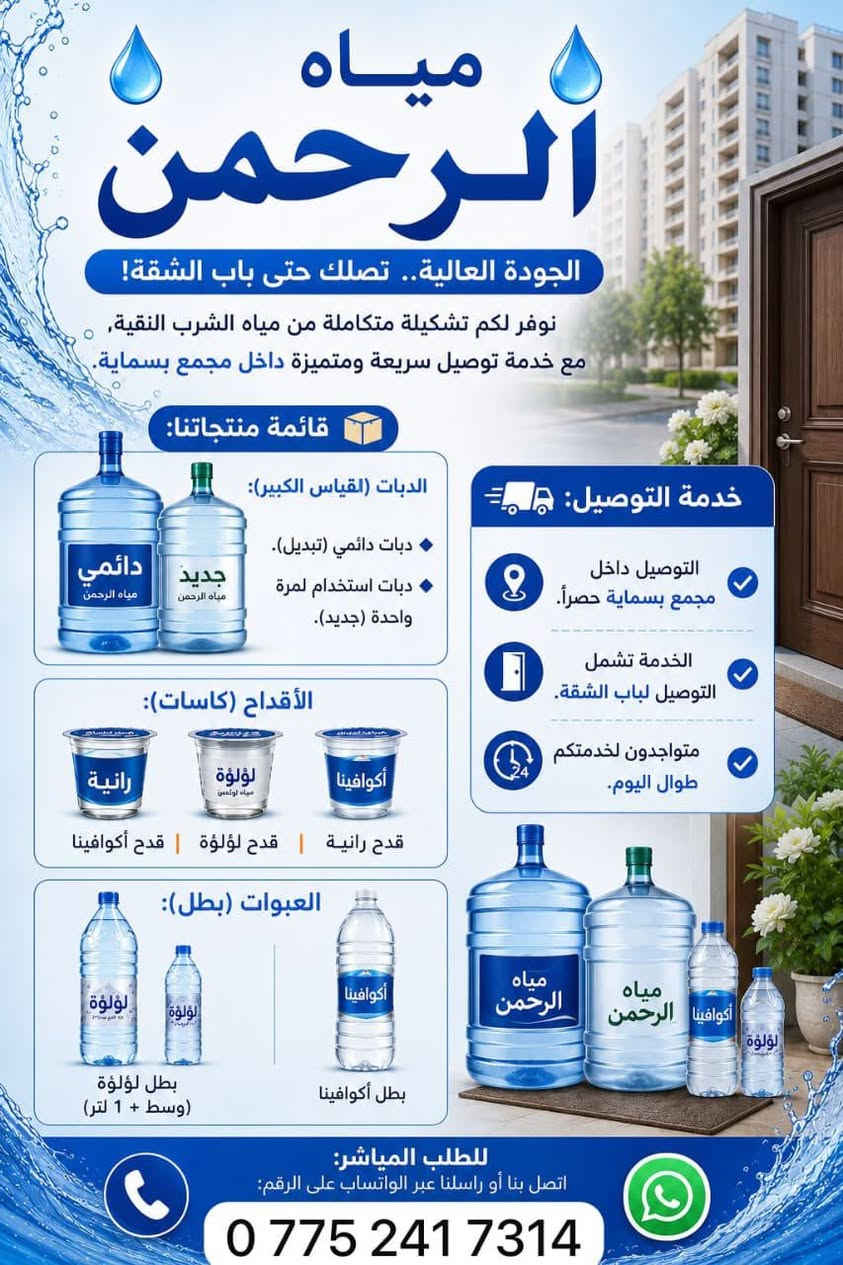 جربت هواي أنواع مي، بس الصراحة مياه الرحمن فرق كلش واضح 🤍💧
نظافة، طعم ومحترمين بالتعامل

من هسه صارت خياري الدائم بالبيت ✨

أنصح بيها لكل شخص يدور على مي مضمون ونظيف.


**إذا كنت صاحب هذا الإعلان وتريد حذفه لأي سبب، رجاءا أرسل رسالة إلى الدعم الفني**