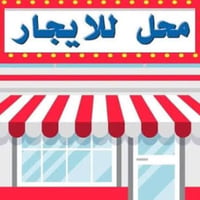 محل للايجار • العامرية • ٥×٦م