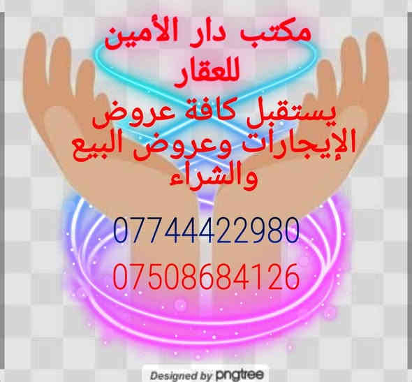 دار للإيجار في حي المنصور مساحة 100 متر كاشي وسيراميك غرفه نوم وهول ومطبخ وصحيات واستقبال مكتب دار الأمين للعقار *********** ***********
