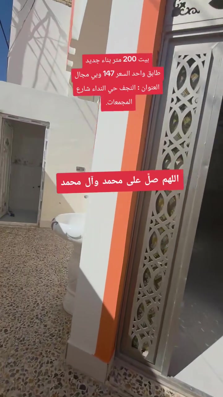 بيت 200 متر طابو صرف بناء جديد بأسمي مداور ثاني يوم 
العنوان النجف الاشرف حي النداء شارع المجمعات

رقم الهاتف : ***********
