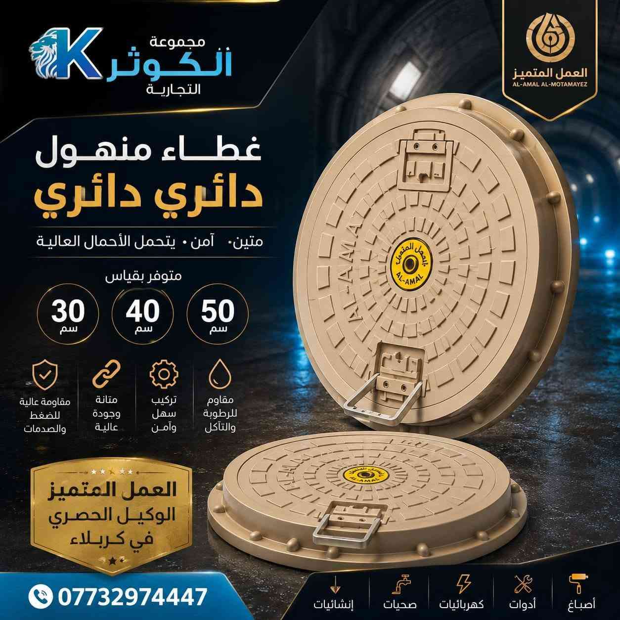 منهول من معمل العمل المتميز متوفرة بقياسات ٣٠-٤٠-٥٠-٦٠
الوكلاء الحصريون في كربلاء  
مجموعة الكوثر التجاريه ***********
