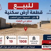 أرض سكنية • بابل الحصوة • ٢٥٠م