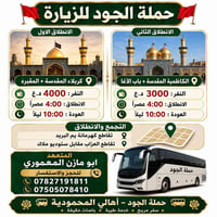 🚩 حملة الجود للزيارة 🚩  ━━━━━━━━━━━━━━━━  الانطلاق الاول  📍 كربلاء الم...