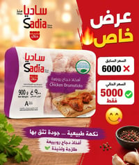 ساديا • أفخاذ دجاج • ٩٠٠غ