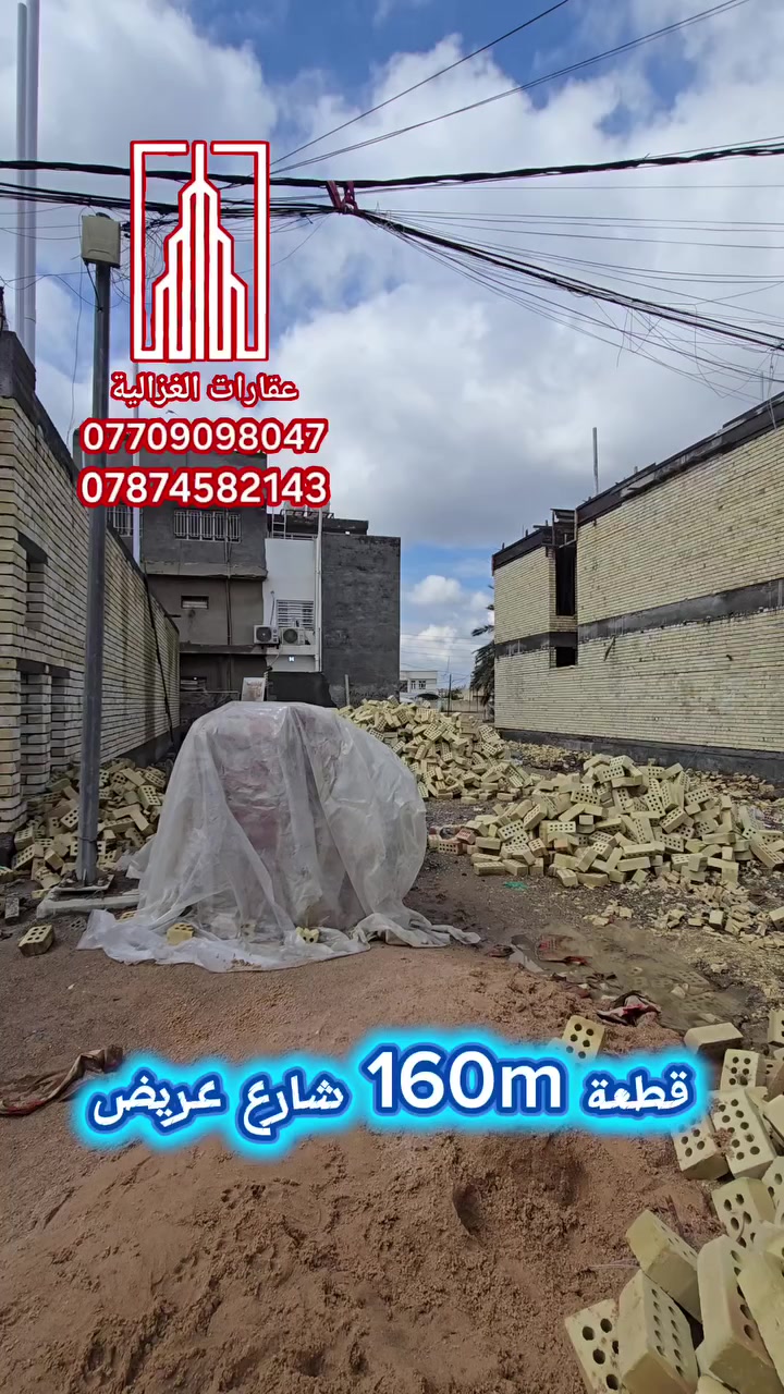 اعلان............� 📌 

قطعة 160م الواجهة 8م والنزال 20م

موقع مميز على شارع عريض 15م
بسعر مناسب
رصيف 4م

الموقع الغزالية شارع مدير الامن📌
للأستفسار اكثر الاتصال على الرقم التالي:
*********** 📞 واتساب 
*********** 📞 
او زيارة مكتبنا الكائن في منطقة الغزالية بداية شارع البدالة مقابل مجمع الكوخ 
#مكتب_عقارات_الغزاليه_بيع_شراء_ترميم_مقاولات_عامه
#تجارة_العقارات_والمقاولات_العامة_المحدودة
#شارع_البداله_مقابل_مجمع_الكوخ #للاستفسار_الاتصال
#م***********_***********_***********
#عقارات_الغزالية
#عقارات_اليرموك 
#عقارات_المنصور
#عقارت_حي_الجامعه  
#عقارات_الداودي 
#عقارات_المأمون
#عقارات_العامريه
#دارللبيع  #دارللإيجار #ارض_للبيع
#شقق #شقةللإيجار #عقارات_بغداد
#_تسويق_عقاري #بيوت_للايجار
#عمارات #بنايات_سكنية
#دارتجاري
#تسويق_عقاري #استثمارات
#عقارات_المنصور #عقارات_القادسية
#الصين_الموصل
#عقارات_بغداد
#عقارات_العراق
