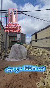 اعلان............� 📌   قطعة 160م الواجهة 8م والنزال 20م  موقع مميز على...