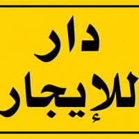 المناذرة • ٧٠م • غرفتين