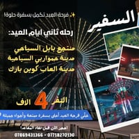 رحلة ثاني العيد • آثار بابل • انطلاق المسيب