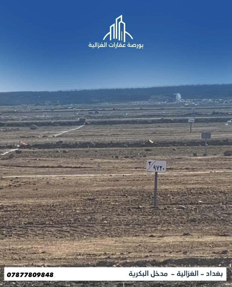 أرضك "طابو ملك صرف" وبالغزالية! 🏡💎
بأرقى موقع (مدخل البكرية)، قطع أراضي سكنية مفرزة وجاهزة للبناء فوراً:

 ✅ سند قانوني مضمون: قطع أراضي مفرزة أصولياً (طابو ملك صرف) تابعة لبلدية المنصور وضريبة حي الجامعة.

✅ بنية تحتية متكاملة: شوارع مبلطة بالكامل، شبكات ماء، ومنظومة كهرباء (دفن) لضمان مظهر حضاري وأمان عالي.

✅ إنارة حديثة: المنطقة مجهزة بالكامل بالتعاون مع شركة "الشرق الأدنى" للمطور العقاري.

✅ موقع استراتيجي: إطلالة وقرب مباشر من طريق سريع أبو غريب وشوارع رئيسية (60م، 20م، 15م).

لا تضيع الفرصة، فالقطع المميزة تنفد سريعاً!

📍 العنوان: مكتب ركن الرئاسة - مدخل البكرية - مجاور محطة وقود جنية وغزالية.

للتواصل والاستفسار:

👤 مهدي الأعرجي :***********_***********
