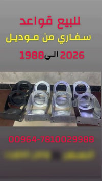 قواعد نيسان باترول من موديل 1988 الى 2026 07810029988