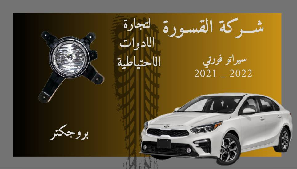 ( بِسْمِ اللَّـهِ الرَّحْمَـٰنِ الرَّحِيمِ ) 
آلهم صلي على محمد وال محمد 
السلام عليكم زبائننا الكرام
يتوفر لدينا ( بروجكتر ) لسيارة سيراتوا فورتي بمختلف الموديلات :

🔹فورتي موديل 2015 - 2016
🔸بروجكتر بسعر 40 الف ( الزوج )

🔹فورتي موديل 2018 - 2019
🔸بروجكتر بسعر 35 الف ( الزوج )

🔹فورتي موديل 2019 - 2021
🔸بروجكتر بسعر  55 + كفر بسعر 45 الف ( الزوج )

🔹فورتي موديل 2021 _ 2022
🔸عدسه بسعر  55 + كفر بسعر 45 الف ( الزوج )

يتوفر خدمة توصيل 🚚 
للاستفسار اكثر مراسلتنا على الماسنجر او على الواتساب  ✉️
او الاتصال على الرقم

‎هاتف 0431 202 0783 📞


**إذا كنت صاحب هذا الإعلان وتريد حذفه لأي سبب، رجاءا أرسل رسالة إلى الدعم الفني**