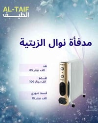 مدفأة زيتية نوال • ضمان 12 شهر • اقساط