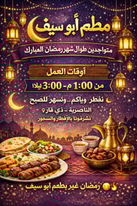 مطعم أبو سيف • الناصرية ذي قار • إفطار وسحور