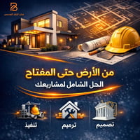 السماوة الذجرية • خدمات بناء وتصميم • إشراف هندسي