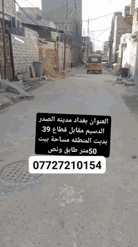 سلام عليكم خوان توفر عندي بيت مساحة 50متر طابق ونص بغداد مدينه الصدر الدسيم مقابل قطاع 39بديت المنطقه خدمات كامله ماء كهرباء مجاري تبليط سعر على 30مليون فقط اللالستفسار مرجعه مكتب ودالالية اشتر ***********📞
