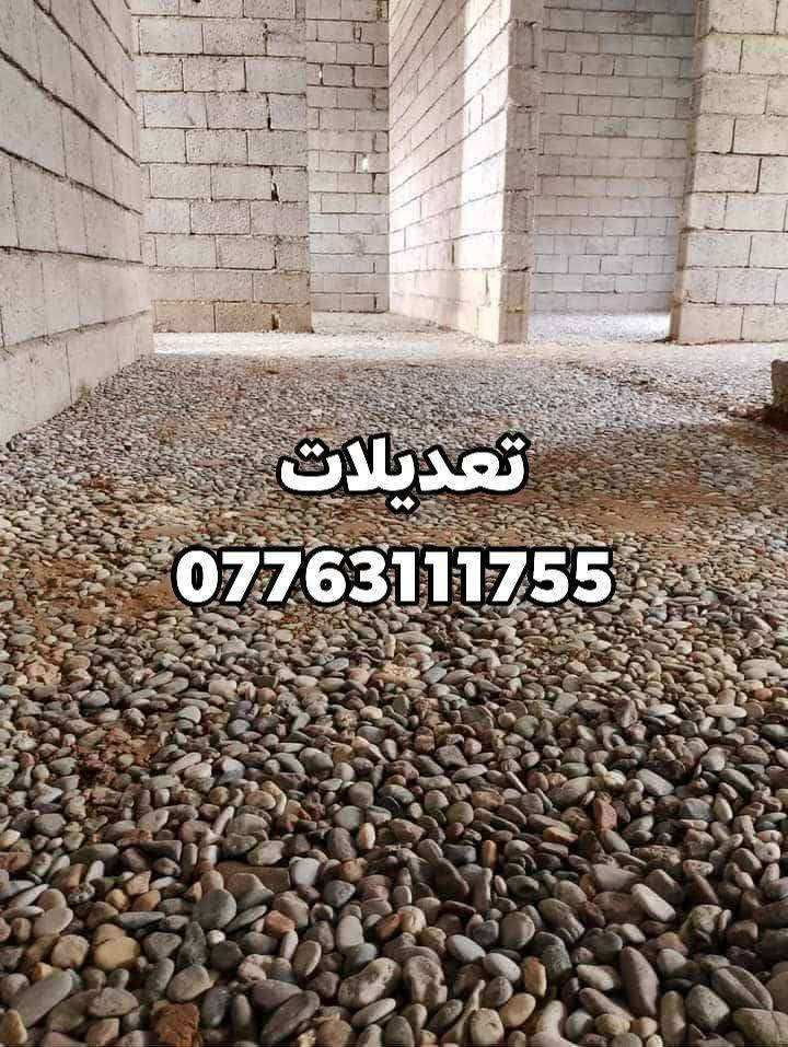 أسطه ابو عدنان تعديلات الكاع 
فرش حصو حادله
 تنظيف البيوت هيكل تنظيفات 
مكاني كركوك  *********** واتساب
