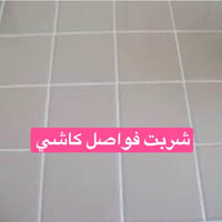 تصليحات حمامات • تنظيف فواصل • درز جديد