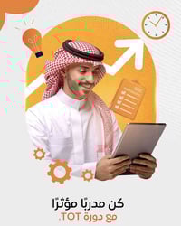 ✨ دورة إعداد المتدرب ✨ هل تطمح تكون مدرب ناجح وتقدم محتوى تدريبي باحتر...