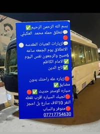 بسم الله الرحمن الرحيم✅ 💬تنطلق حمله محمد  العكيلي 🔴  💬لزيارات العتبات ...