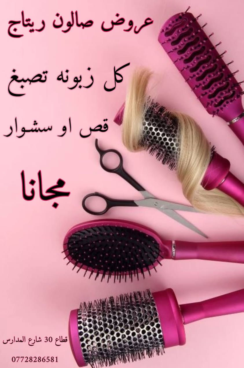 عروض صالون ريتاج
