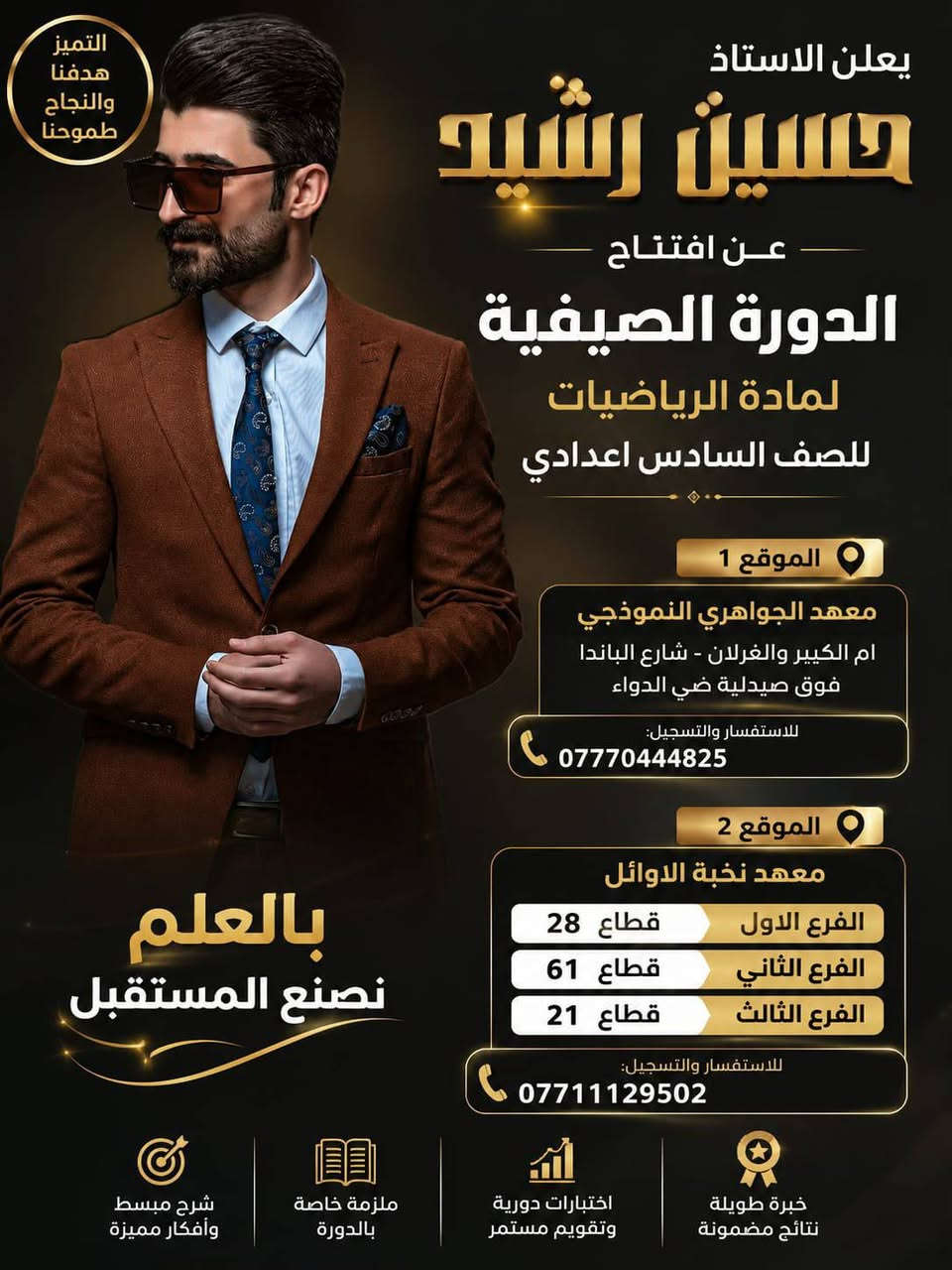 بشرى سارة
 على بركة الله نبدأ بالعروض الذهبية 
فقط ٢٥٠ الف لاول ١٥ طالب لفرع العلمي والادبي 
اول اسبوع مجاني 

سجل في الدورات الصيفية واضمن نتائج عالية 

تحت اشراف نخبة من الاساتذة المتميزين 

الفرع الاول قطاع ٢٨ مقابل قطاع ٢٩ فوق مكتبة الصادق
الفرع الثاني قطاع ٦١ قرب المصرف 
الفرع الثالث قطاع ٢١ تقاطع السفارة مقابل مصرف الدم 
للاستفسار والتسجيل:***********

