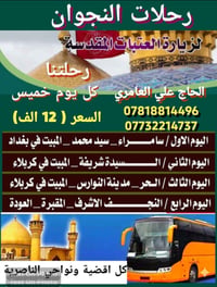 الناصرية • بصات حديثة • مراقد الحسين