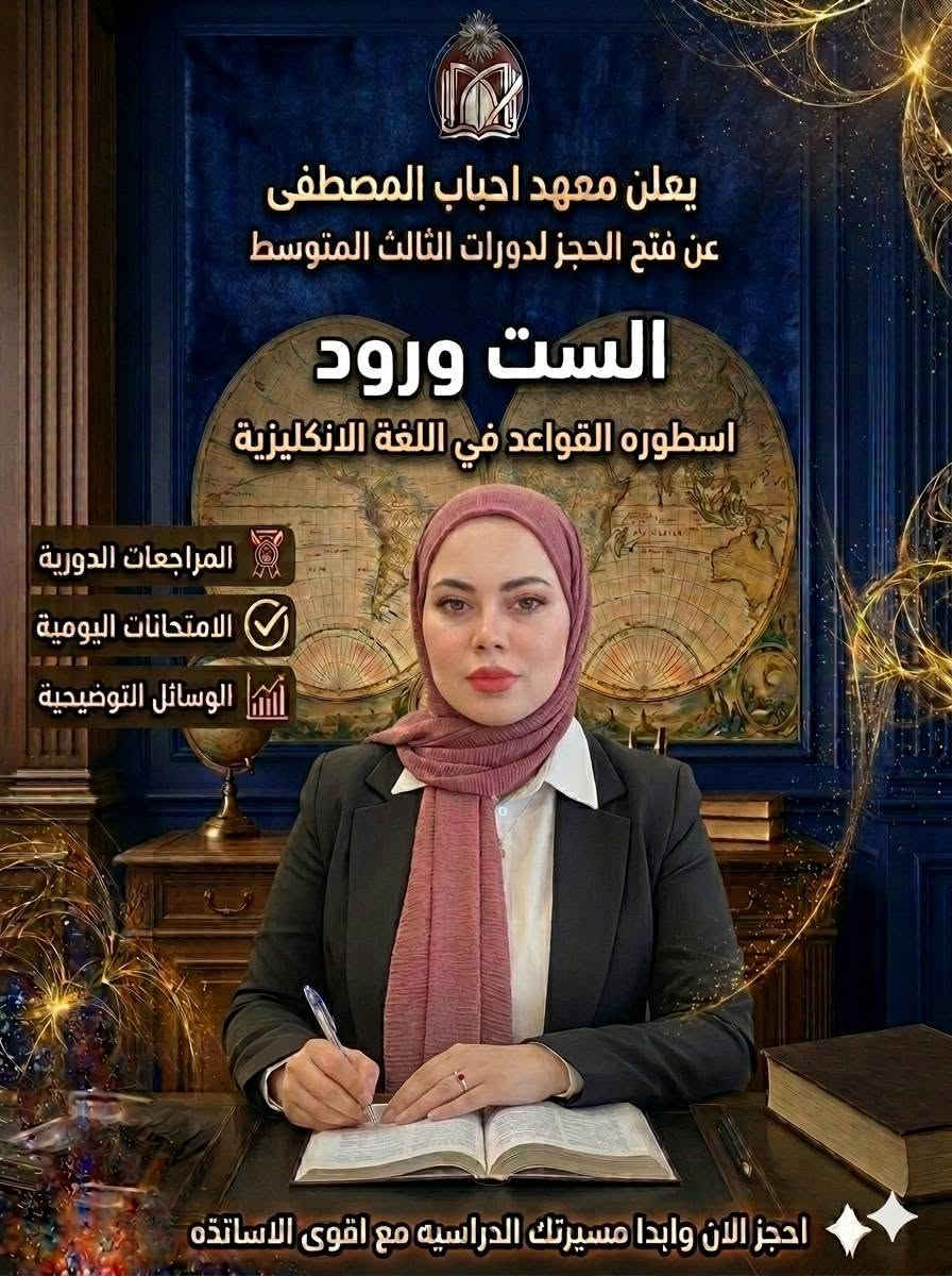 بشرى سارة إلى طلبتنا الأعزاء وأولياء الأمور الأفاضل.. يعلن معهد أحباب المصطفى عن فتح باب التسجيل والانضمام إلى دورات التقوية الشاملة لطلبة الصف الثالث المتوسط (المنهج الكامل).
​لأن مرحلة الثالث المتوسط هي خطوتك الأولى لتحديد مستقبلك، وفرنا لك أفضل بيئة تعليمية تضمن لك الإعفاء والدرجات العالية بإذن الله.
​📚 المواد المشمولة بالدورة:
​(الرياضيات 📐 | اللغة الإنجليزية 🔤 | الكيمياء 🧪 | الفيزياء 💡 | الأحياء 🧬 | اللغة العربية ✍️)
ملاحظة: يمكنك الاشتراك بالمواد كاملة أو اختيار مواد محددة حسب رغبتك.
​📍 للتسجيل والاستفسار:
​المقاعد محدودة جداً لضمان التركيز والاستيعاب داخل القاعة الامتحانية. سارع بحجز مقعدك الآن!
​🏢 العنوان: حي الأعلام الشارع العريض مقابل كراج خالد
​📞 أرقام الهاتف: ***********
​💬 راسلونا مباشرة: عبر رسائل الصفحة أو الواتس اب
​معهد أحباب المصطفى.. معاً نصنع جيل التفوق والنجاح 🌟
