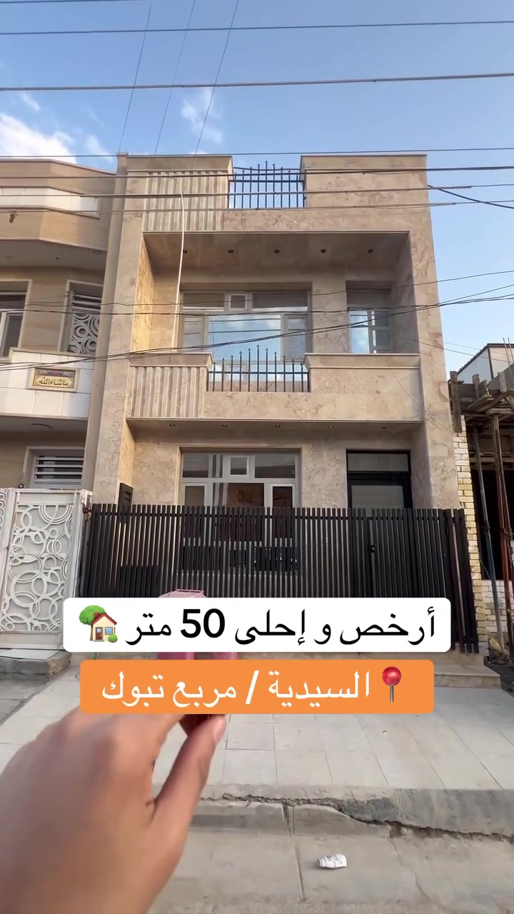 للاستفسار  *********** 
للبيع مساحة 50   متر 
بغداد  منطقة السيدية 
#بيت #عقارات #منزل #بيع #وساطة_عقارية
#شركة #سيدية #بغداد #عراق
#عقارات_السيدية
#عقارات_الكرخ #ايجار تجاري
#بنايات_سكنية
#عقارات_القادسية #عقارات_اليرموك #عقارات_المنصور
#عقارات_الحارثية #عقارات_الكاظمية #عقارات_الاعظمية
#عقارات_العطيفية #عقارات_حي_الجامعة#بيت #عقارات
