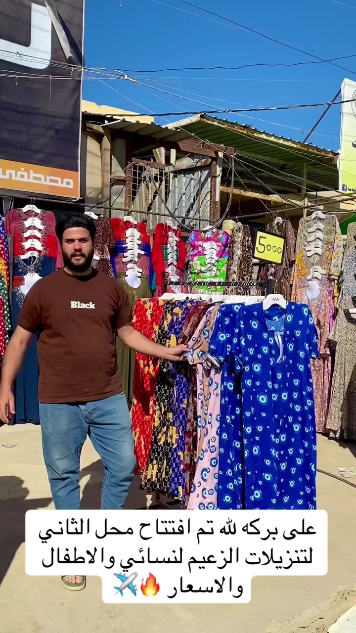 الحمدالله حتى يبلغ الحمد منتهاه .اللهمّ لك الحمد حتى ترضى ولك الحمد إذا رضيت ولك الحمد بعد الرضا ولك الحمد على كل حال.

⭕️على بركه لله تم افتتاح محل الثاني 
(تنزيلات الزعيم)لنسائي والاطفال.
📌كوزمتك+ اكسوارت.
📌دشاديش نسائي.
📌تراكاك اطفال ولادي بناتي. 
🔥ولاسعار 🔥✈️ .

⭕️العنوان/ ابي غريب الشهداء شارع السكلات قرب الاساله. 
📞(***********/***********)
زورونا وكل الهلا بيكم🤍
