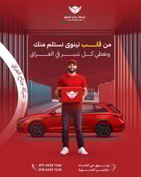 توصيل سريع • توصيل لكل العراق • نينوى الحدباء