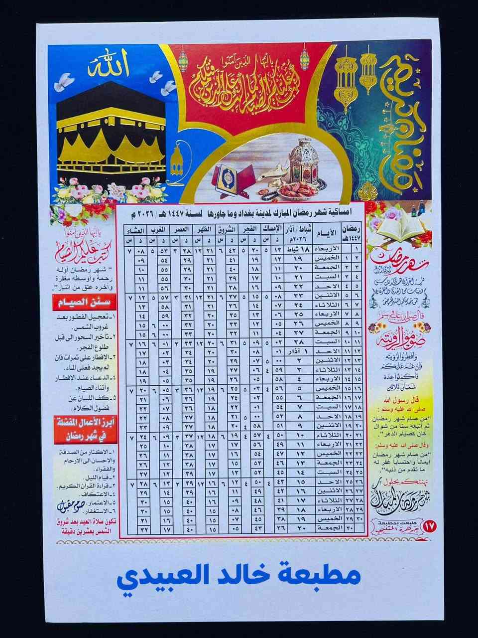 طباعة امساكية رمضان 2026 لمدينة بغداد وضواحيها 🌜

أهـــــــــــــــــــداء........ 🌟

أمســاكيات شهر رمضــــان المبـــارك 

100 امساكيه  ♕السعــر.   17 الف قياس A4

توصيل 5 داخل 

 كارتون مطبوع بدقه عـــاليه طبع تذهيب حراري ١٠٠٪

للحجز يرجى إرسال

  اسم المتوفي

العدد 

الوقف سني  

ورقم وعنوان التسليم

༺ويوجد لدينا جمله باأسعار تنافسية 

للاتصال *********** /*********** وات ساب تلكرام
العنوان الدورة الاثوريين
