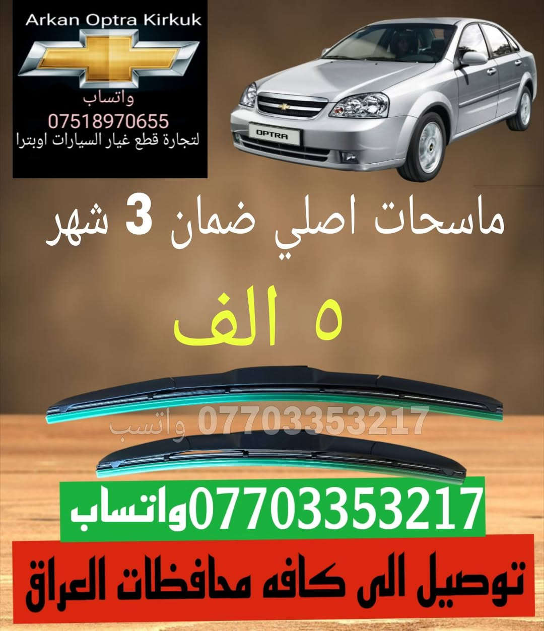 للتجاره قطع غيار السيارات اوبترا
توصيل الى كافه محافظات العراق اسرع وقت 
     ***********☎️ واتساب 
     ***********☎️ واتساب
عنوان📌📌 كركوك شورجه سايدين بنجا على 📌📌
