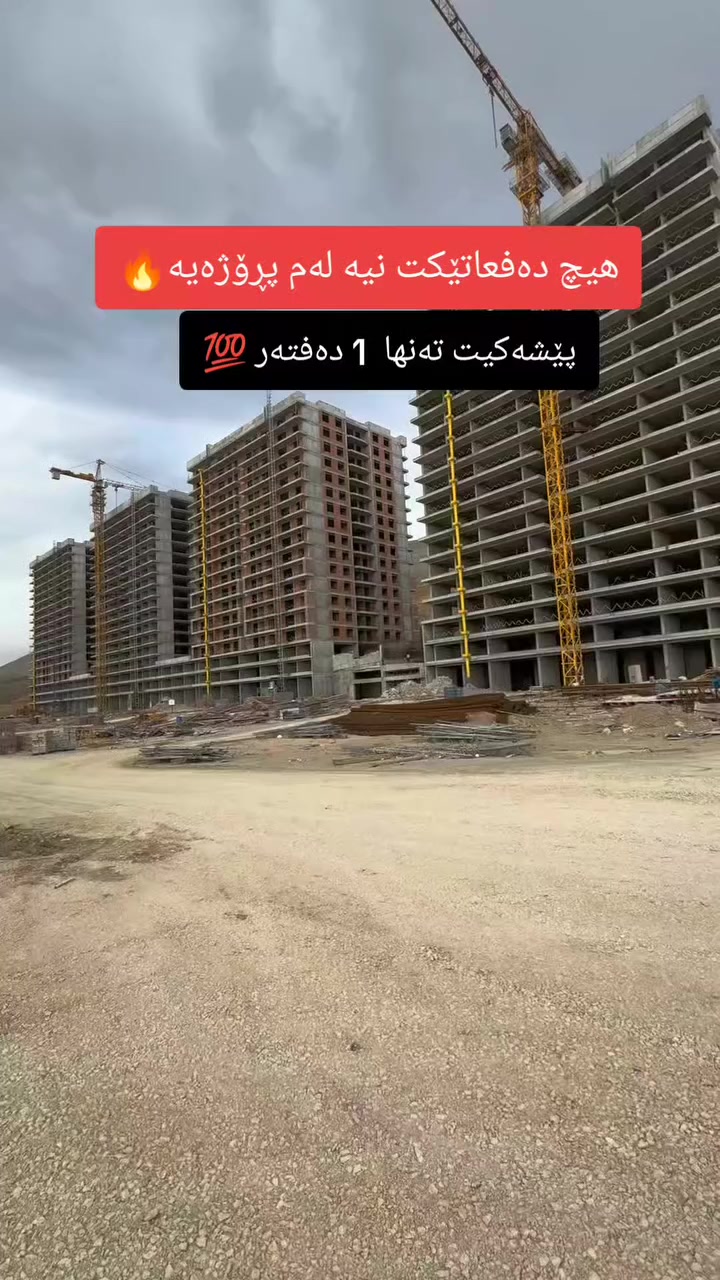 بۆ زانیاری زیاتر پەیوەندی بکەن یان نامە بنێرن بۆ وەتسئەپ یان ڤایبەری ئەم ژمارەیە:
🔻  

☎️ : ***********‎

Property for Sale in Sulaymaniyah | house or apartment in Sulaymaniyah?| families, investors, and first-time buyers | Suly / Slemani | real estate investment | Real Estate Opportunity in Sulaymaniyah | buy property in Sulaymaniyah | investment, rental income, or personal living | local & overseas buyers | property investment in Kurdistan | Buy Property in Sulaymaniyah Today | families, investors, and anyone searching for real estate in Slemani

#SulaymaniyahRealEstate #PropertyForSale #HouseForSale #ApartmentForSale #BuyHomeSulaymaniyah
