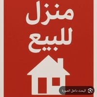 بيت للبيع طابو صرف 150متر سكينة  قرب مدرسة الرهف للتواصل 07709708150