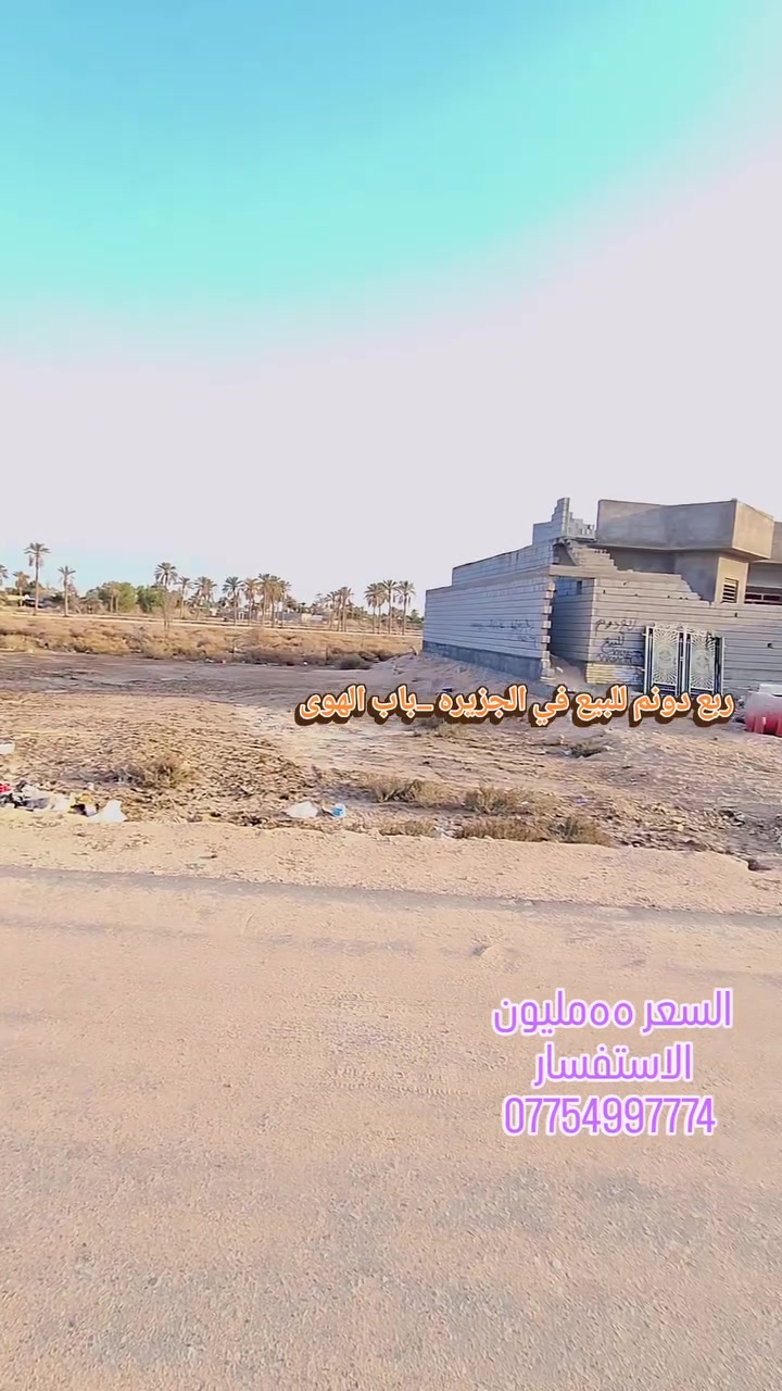 ربع دونم 625م في الجزيره _باب الهوى 

السعر 55 مليون 

الاستفسار 
***********
