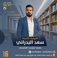 كيمياء السادس الإعدادي • سعد البدراني • تل الرمان الموصل