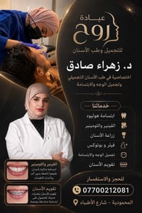 عيادة روح • تجميل أسنان • المحمودية شارع الأطباء